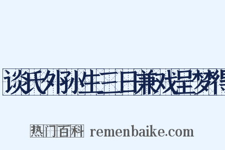 谈氏外孙生三日兼戏呈梦得是什么意思的图片